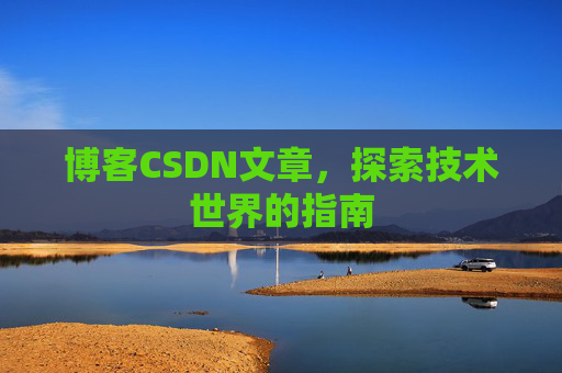 博客CSDN文章，探索技术世界的指南